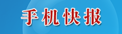 手机快报